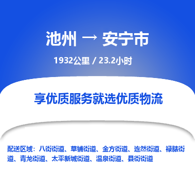 池州到安宁市物流公司要几天_池州到安宁市物流专线价格_池州至安宁市货运公司电话