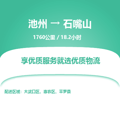 池州到石嘴山物流公司要几天_池州到石嘴山物流专线价格_池州至石嘴山货运公司电话