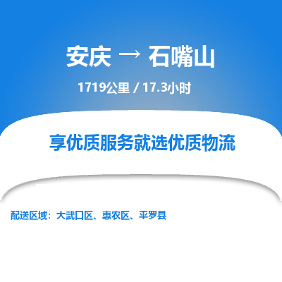 安庆到石嘴山物流公司要几天_安庆到石嘴山物流专线价格_安庆至石嘴山货运公司电话