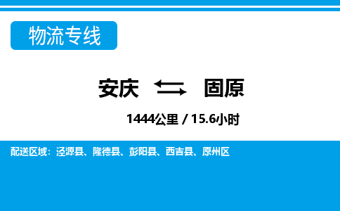 安庆到固原物流公司要几天_安庆到固原物流专线价格_安庆至固原货运公司电话