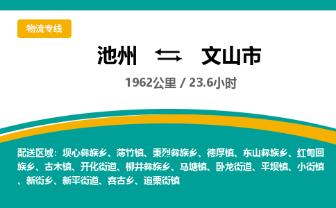 池州到文山市物流公司要几天_池州到文山市物流专线价格_池州至文山市货运公司电话