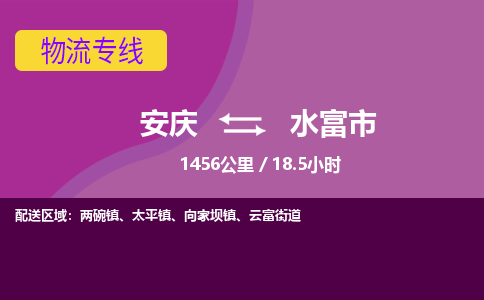 安庆到水富市物流公司要几天_安庆到水富市物流专线价格_安庆至水富市货运公司电话