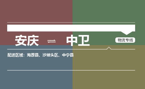 安庆到中卫物流公司要几天_安庆到中卫物流专线价格_安庆至中卫货运公司电话