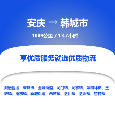 安庆到韩城市物流公司要几天_安庆到韩城市物流专线价格_安庆至韩城市货运公司电话