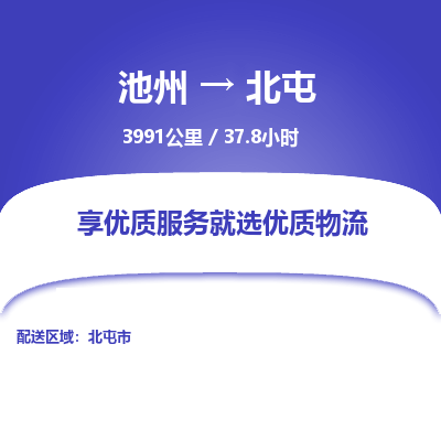 池州到北屯物流公司要几天_池州到北屯物流专线价格_池州至北屯货运公司电话