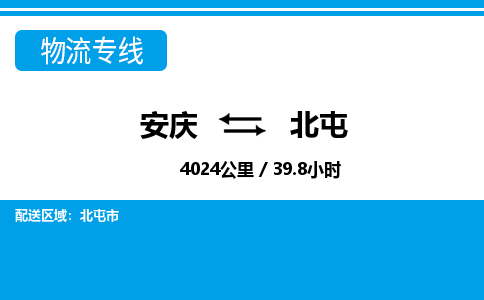 安庆到北屯物流公司要几天_安庆到北屯物流专线价格_安庆至北屯货运公司电话