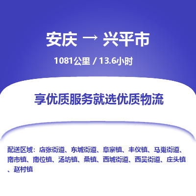 安庆到兴平市物流公司要几天_安庆到兴平市物流专线价格_安庆至兴平市货运公司电话