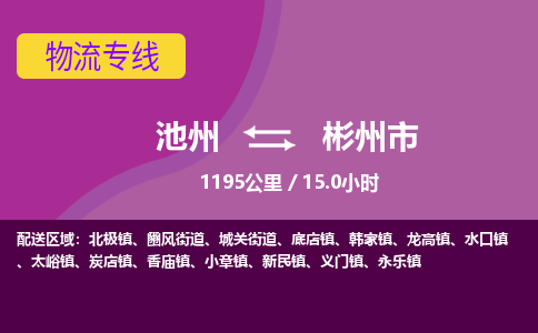 池州到彬州市物流公司要几天_池州到彬州市物流专线价格_池州至彬州市货运公司电话