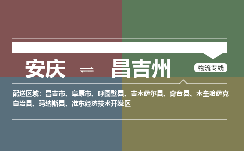 安庆到昌吉州物流公司要几天_安庆到昌吉州物流专线价格_安庆至昌吉州货运公司电话