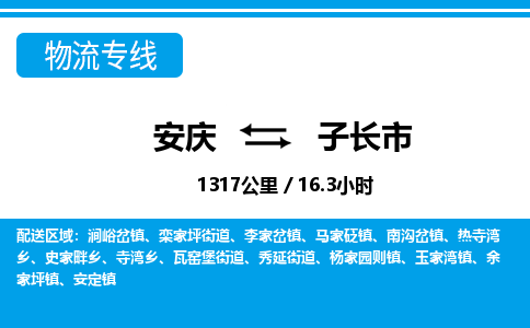 安庆到子长市物流公司要几天_安庆到子长市物流专线价格_安庆至子长市货运公司电话