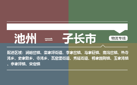 池州到子长市物流公司要几天_池州到子长市物流专线价格_池州至子长市货运公司电话