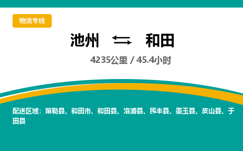 池州到和田物流公司要几天_池州到和田物流专线价格_池州至和田货运公司电话