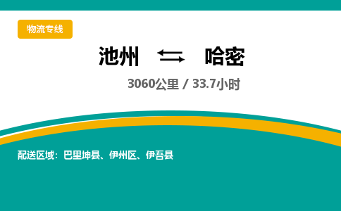 池州到哈密物流公司要几天_池州到哈密物流专线价格_池州至哈密货运公司电话