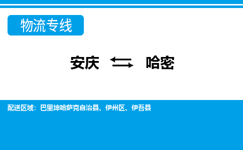 安庆到哈密物流公司要几天_安庆到哈密物流专线价格_安庆至哈密货运公司电话