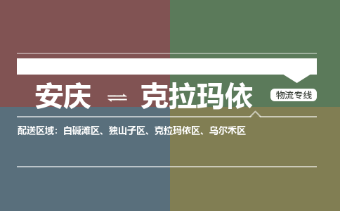 安庆到克拉玛依物流公司要几天_安庆到克拉玛依物流专线价格_安庆至克拉玛依货运公司电话