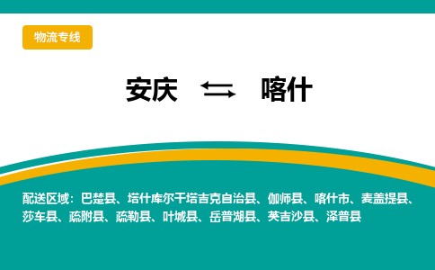 安庆到喀什物流公司要几天_安庆到喀什物流专线价格_安庆至喀什货运公司电话