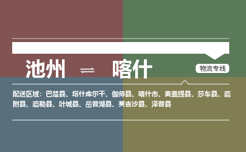 池州到喀什物流公司要几天_池州到喀什物流专线价格_池州至喀什货运公司电话