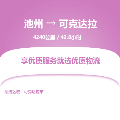 池州到可克达拉物流公司要几天_池州到可克达拉物流专线价格_池州至可克达拉货运公司电话