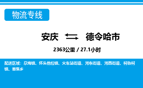 安庆到德令哈市物流公司要几天_安庆到德令哈市物流专线价格_安庆至德令哈市货运公司电话