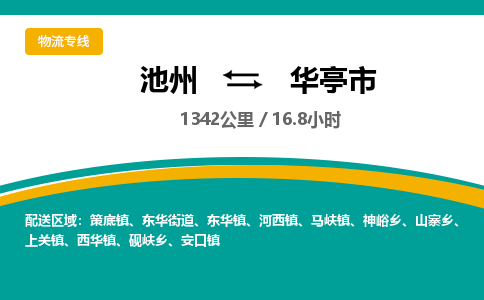 池州到华亭市物流公司要几天_池州到华亭市物流专线价格_池州至华亭市货运公司电话