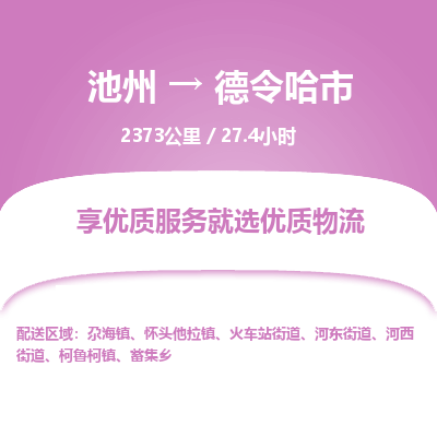 池州到德令哈市物流公司要几天_池州到德令哈市物流专线价格_池州至德令哈市货运公司电话