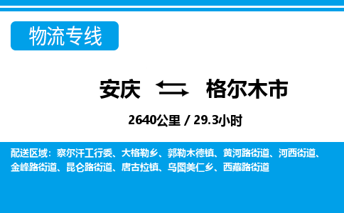 安庆到格尔木市物流公司要几天_安庆到格尔木市物流专线价格_安庆至格尔木市货运公司电话