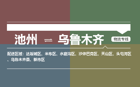 池州到乌鲁木齐物流公司要几天_池州到乌鲁木齐物流专线价格_池州至乌鲁木齐货运公司电话