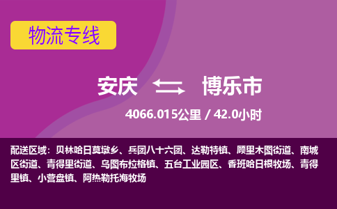 安庆到博乐市物流公司要几天_安庆到博乐市物流专线价格_安庆至博乐市货运公司电话