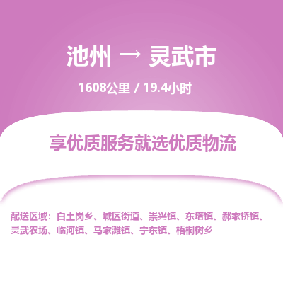 池州到灵武市物流公司要几天_池州到灵武市物流专线价格_池州至灵武市货运公司电话