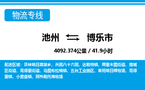 池州到博乐市物流公司要几天_池州到博乐市物流专线价格_池州至博乐市货运公司电话