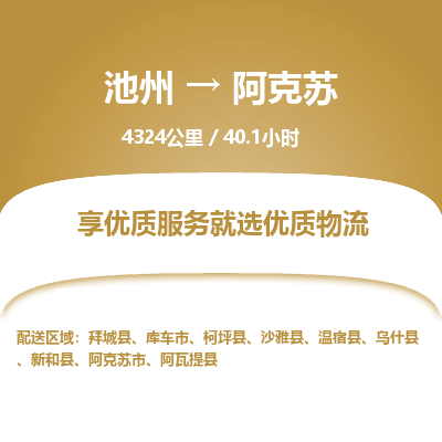 池州到阿克苏物流公司要几天_池州到阿克苏物流专线价格_池州至阿克苏货运公司电话