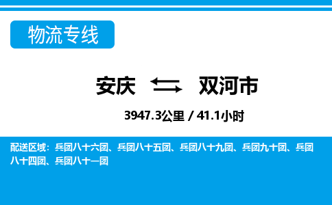 安庆到双河市物流公司要几天_安庆到双河市物流专线价格_安庆至双河市货运公司电话