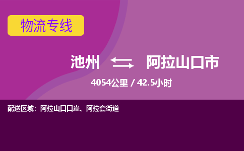 池州到阿拉山口市物流公司要几天_池州到阿拉山口市物流专线价格_池州至阿拉山口市货运公司电话