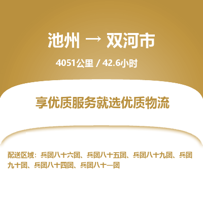 池州到双河市物流公司要几天_池州到双河市物流专线价格_池州至双河市货运公司电话