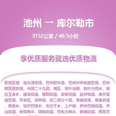 池州到库尔勒市物流公司要几天_池州到库尔勒市物流专线价格_池州至库尔勒市货运公司电话