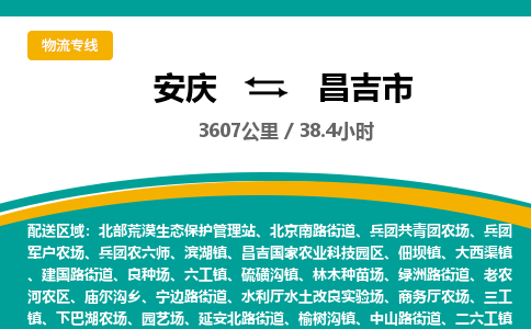 安庆到昌吉市物流公司要几天_安庆到昌吉市物流专线价格_安庆至昌吉市货运公司电话