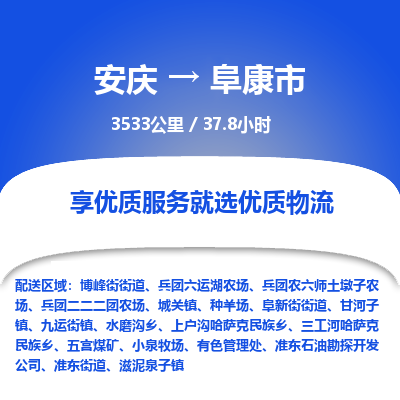 安庆到阜康市物流公司要几天_安庆到阜康市物流专线价格_安庆至阜康市货运公司电话