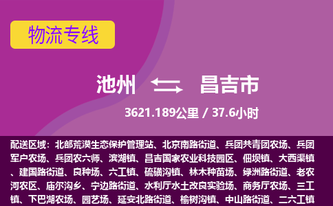 池州到昌吉市物流公司要几天_池州到昌吉市物流专线价格_池州至昌吉市货运公司电话