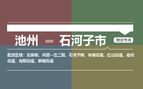 池州到石河子市物流公司要几天_池州到石河子市物流专线价格_池州至石河子市货运公司电话