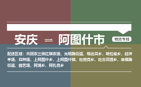 安庆到阿图什市物流公司要几天_安庆到阿图什市物流专线价格_安庆至阿图什市货运公司电话