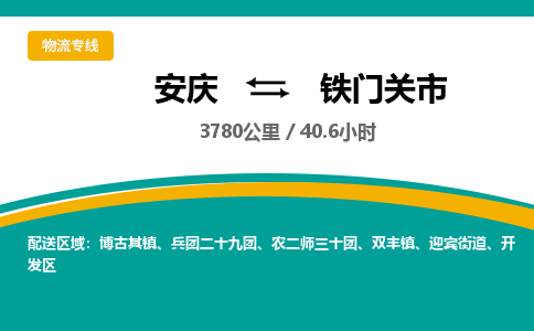 安庆到铁门关市物流公司要几天_安庆到铁门关市物流专线价格_安庆至铁门关市货运公司电话