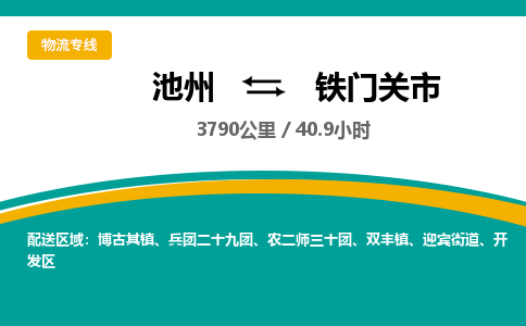 池州到铁门关市物流公司要几天_池州到铁门关市物流专线价格_池州至铁门关市货运公司电话