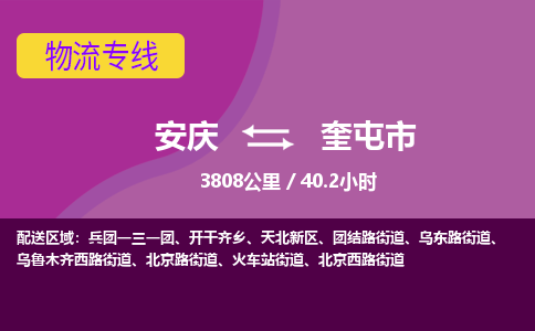 安庆到奎屯市物流公司要几天_安庆到奎屯市物流专线价格_安庆至奎屯市货运公司电话