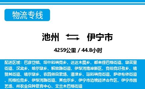 池州到伊宁市物流公司要几天_池州到伊宁市物流专线价格_池州至伊宁市货运公司电话