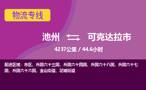 池州到可克达拉市物流公司要几天_池州到可克达拉市物流专线价格_池州至可克达拉市货运公司电话