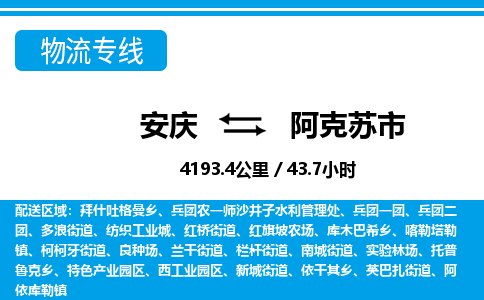 安庆到阿克苏市物流公司要几天_安庆到阿克苏市物流专线价格_安庆至阿克苏市货运公司电话