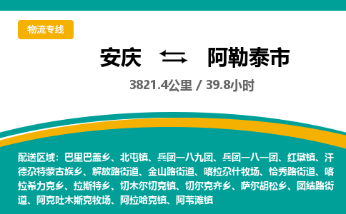 安庆到阿勒泰市物流公司要几天_安庆到阿勒泰市物流专线价格_安庆至阿勒泰市货运公司电话