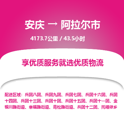 安庆到阿拉尔市物流公司要几天_安庆到阿拉尔市物流专线价格_安庆至阿拉尔市货运公司电话