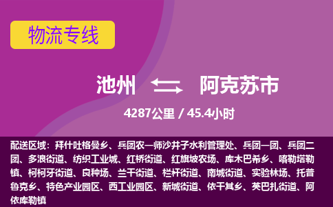 池州到阿克苏市物流公司要几天_池州到阿克苏市物流专线价格_池州至阿克苏市货运公司电话