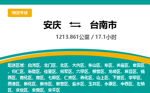 安庆到台南市物流公司要几天_安庆到台南市物流专线价格_安庆至台南市货运公司电话